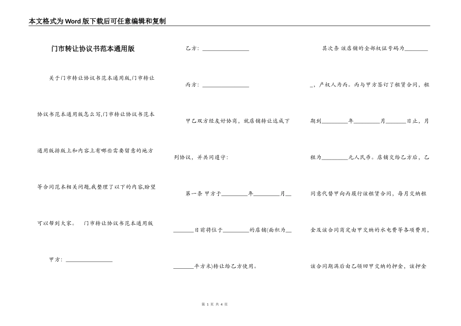门市转让协议书范本通用版_第1页