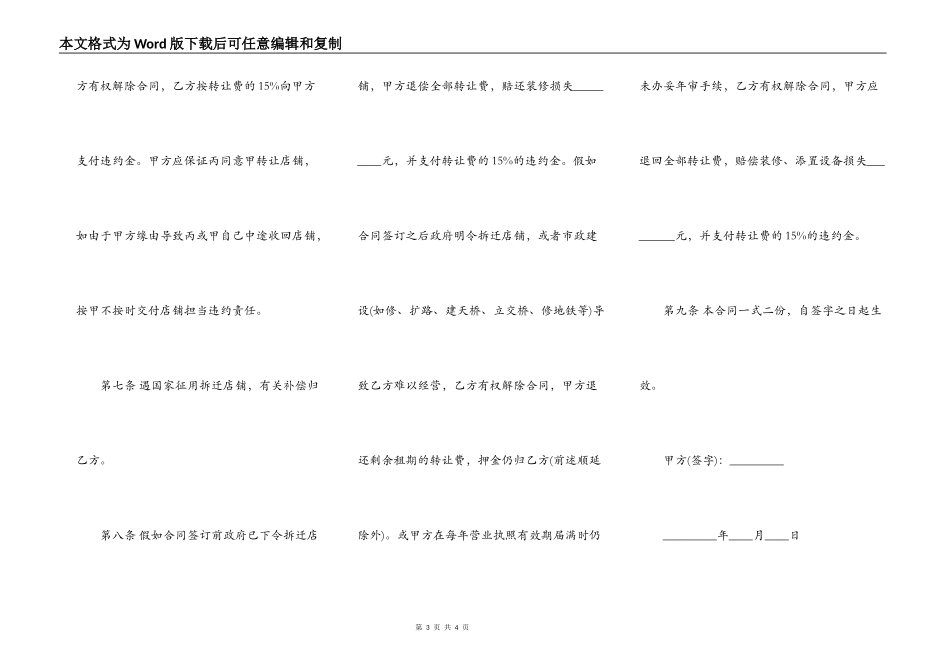 门市转让协议书范本通用版_第3页