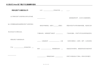 待拆迁财产分割的协议书