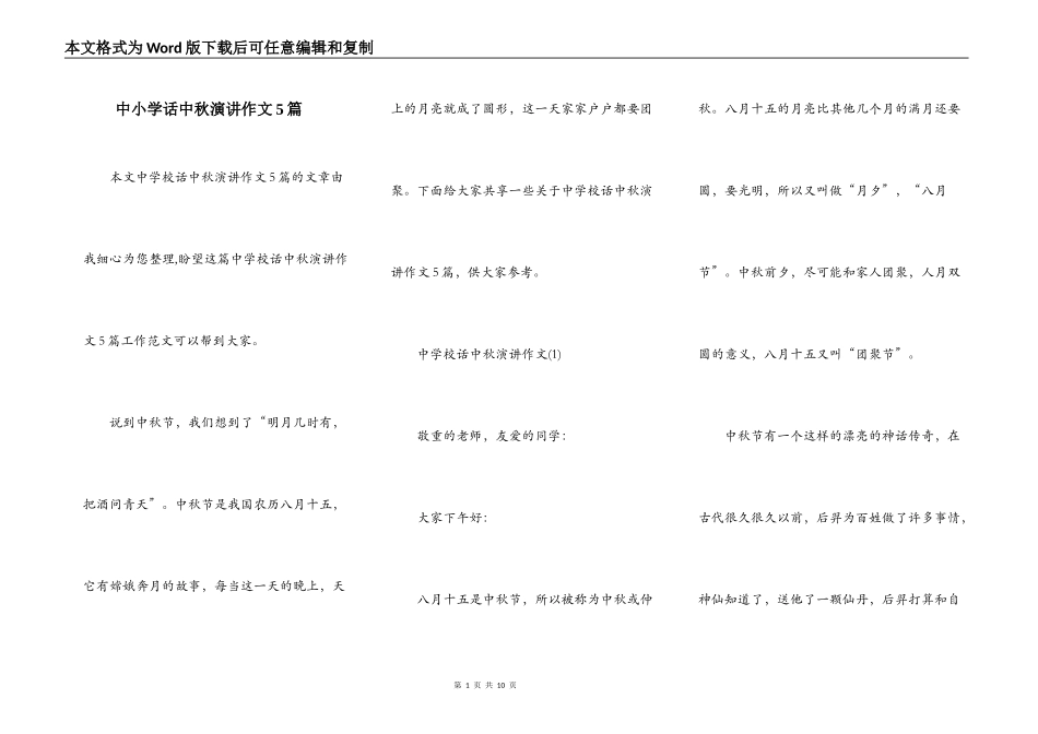 中小学话中秋演讲作文5篇_第1页