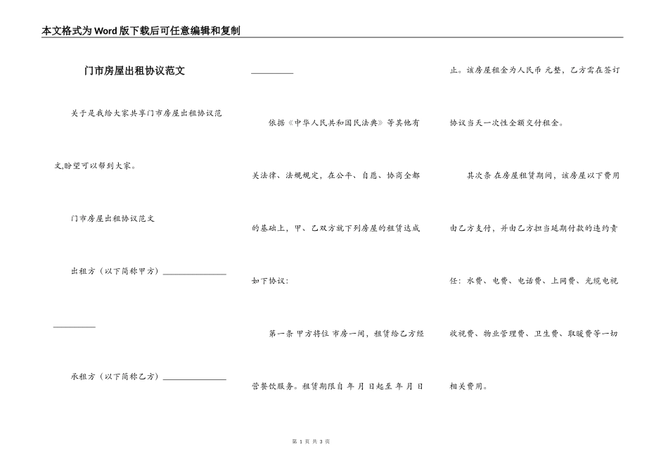 门市房屋出租协议范文_第1页