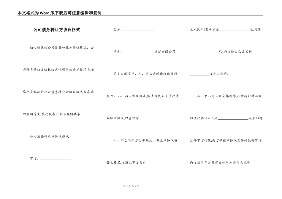公司债务转让方协议格式_第1页