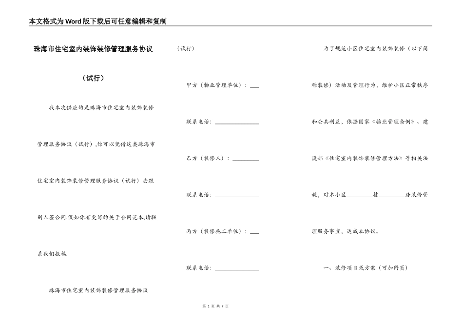 珠海市住宅室内装饰装修管理服务协议（试行）_第1页