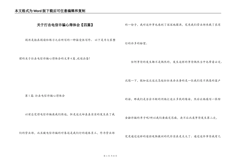 关于打击电信诈骗心得体会【四篇】_第1页
