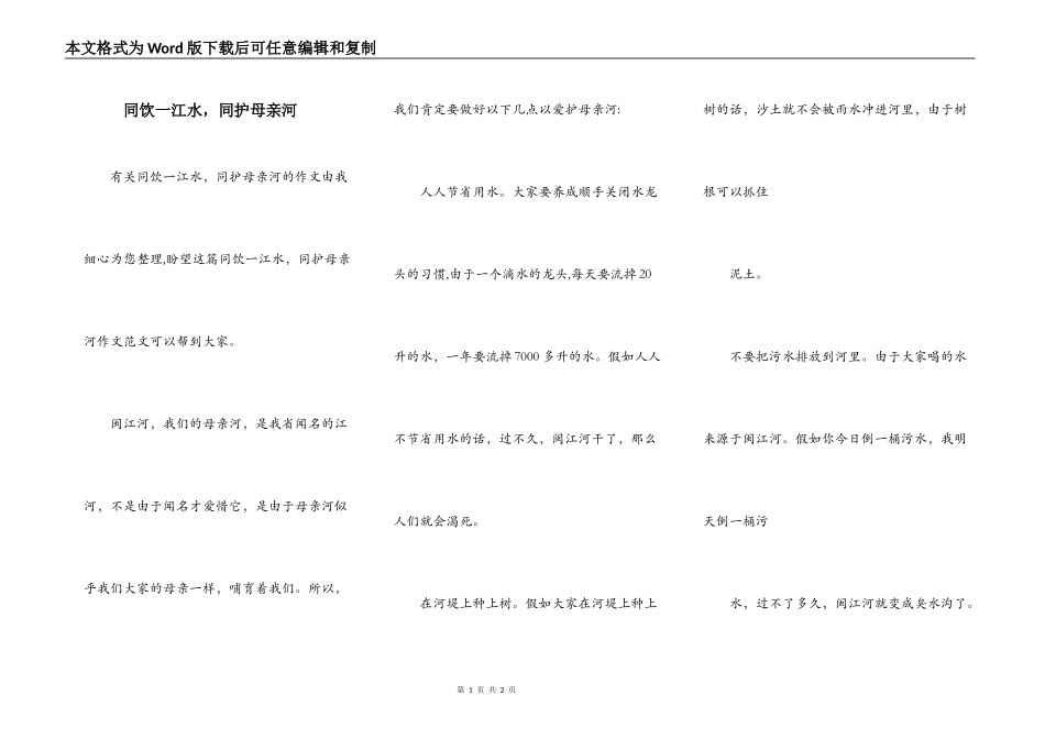 同饮一江水，同护母亲河_第1页