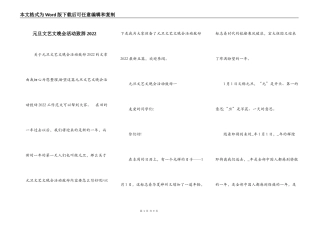 元旦文艺文晚会活动致辞2022