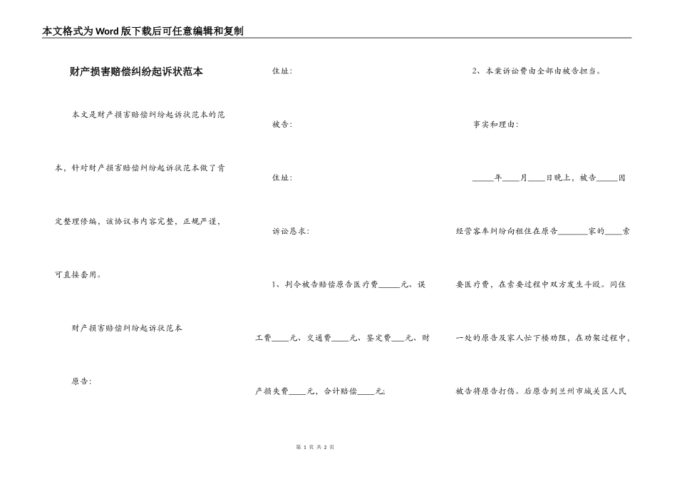 财产损害赔偿纠纷起诉状范本_第1页