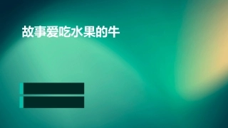 故事爱吃水果的牛