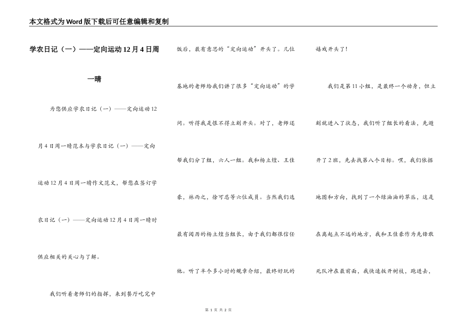 学农日记（一）——定向运动12月4日周一晴_第1页