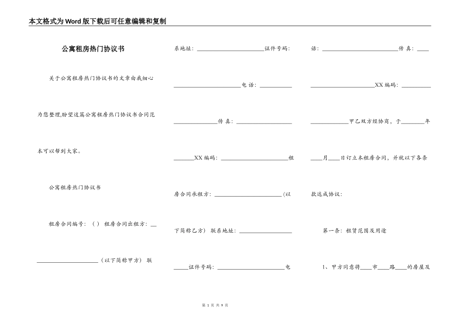 公寓租房热门协议书_第1页