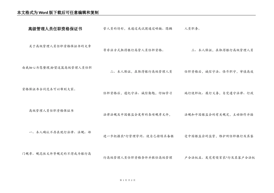 高级管理人员任职资格保证书_第1页