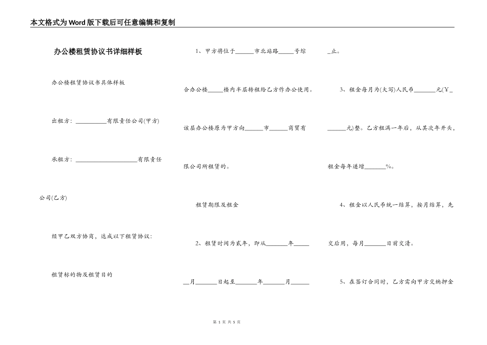 办公楼租赁协议书详细样板_第1页