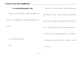 关于安全教育预防溺水演讲稿【六篇】