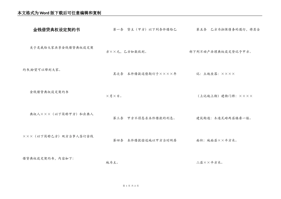 金钱借贷典权设定契约书_第1页