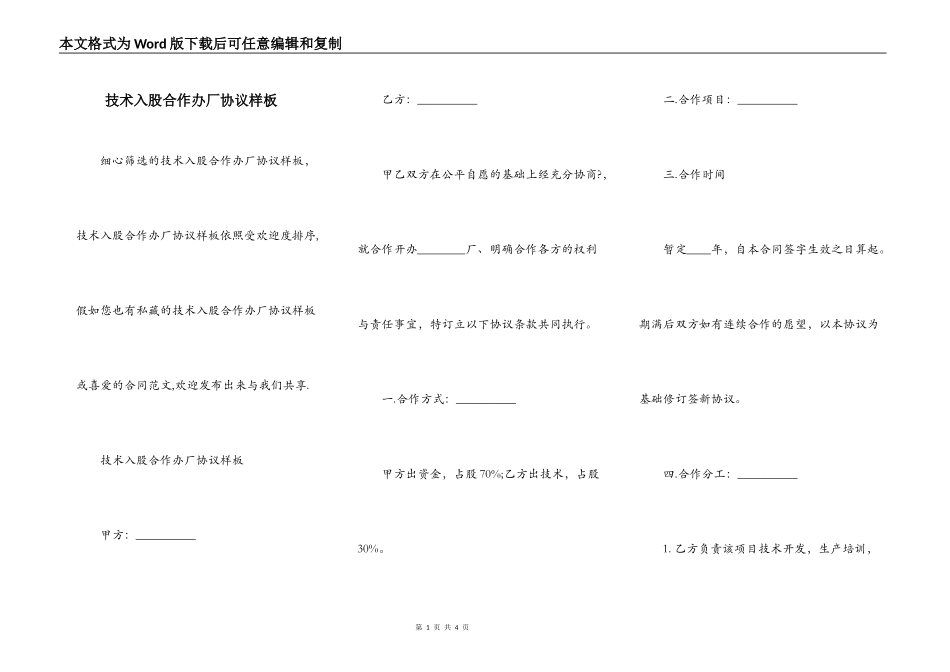 技术入股合作办厂协议样板_第1页