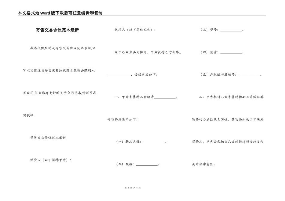 寄售交易协议范本最新_第1页