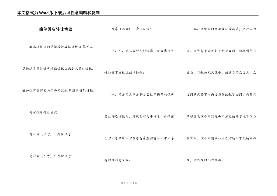 简单饭店转让协议_第1页