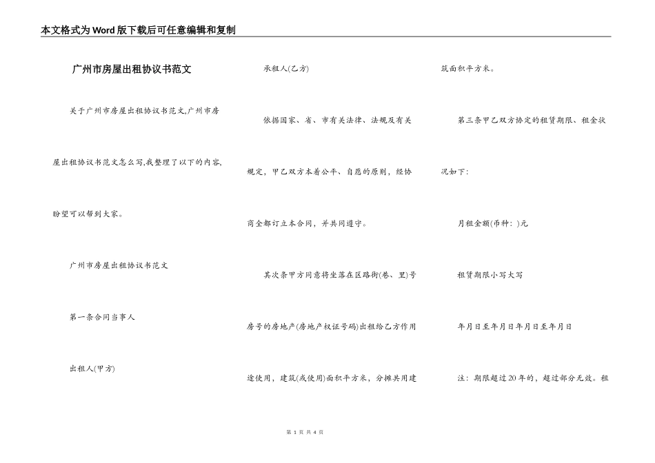 广州市房屋出租协议书范文_第1页