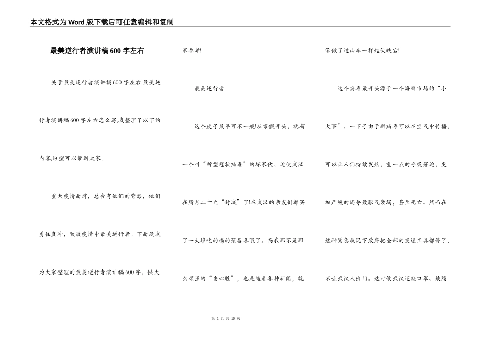 最美逆行者演讲稿600字左右_第1页