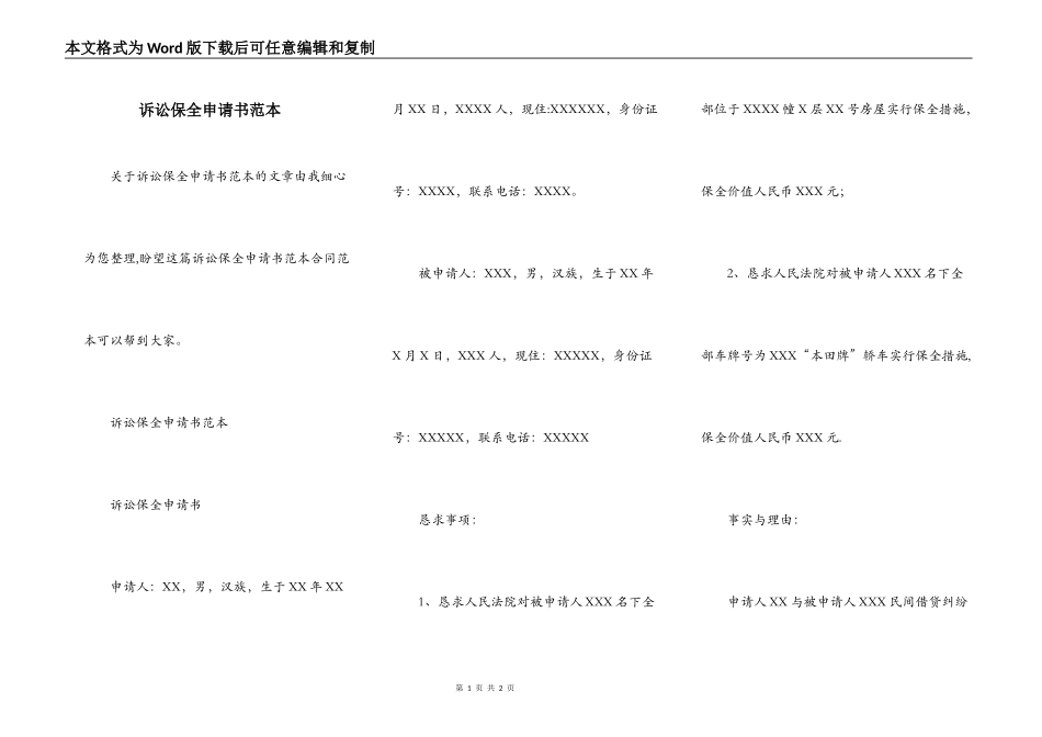 诉讼保全申请书范本_第1页