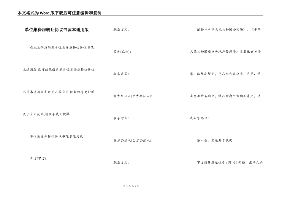 单位集资房转让协议书范本通用版_第1页