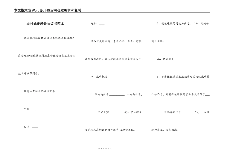 农村地皮转让协议书范本_第1页
