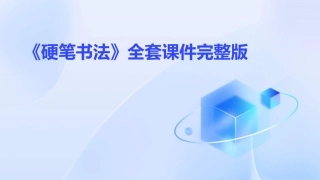 《硬笔书法》全套课件完整版