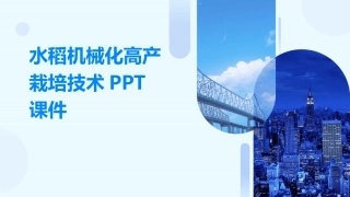 水稻机械化高产栽培技术PPT课件