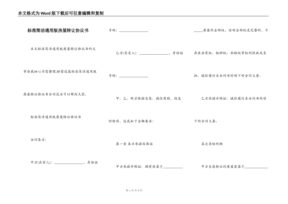 标准简洁通用版房屋转让协议书_第1页