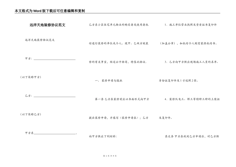 远洋天地装修协议范文_第1页