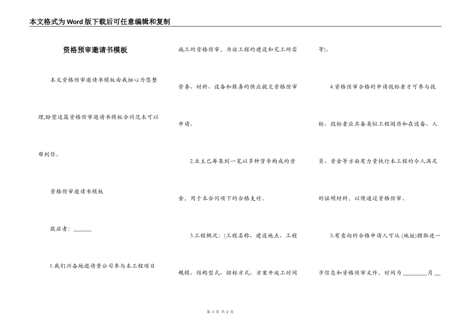 资格预审邀请书模板_第1页