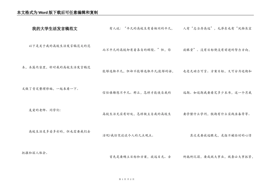 我的大学生活发言稿范文_第1页