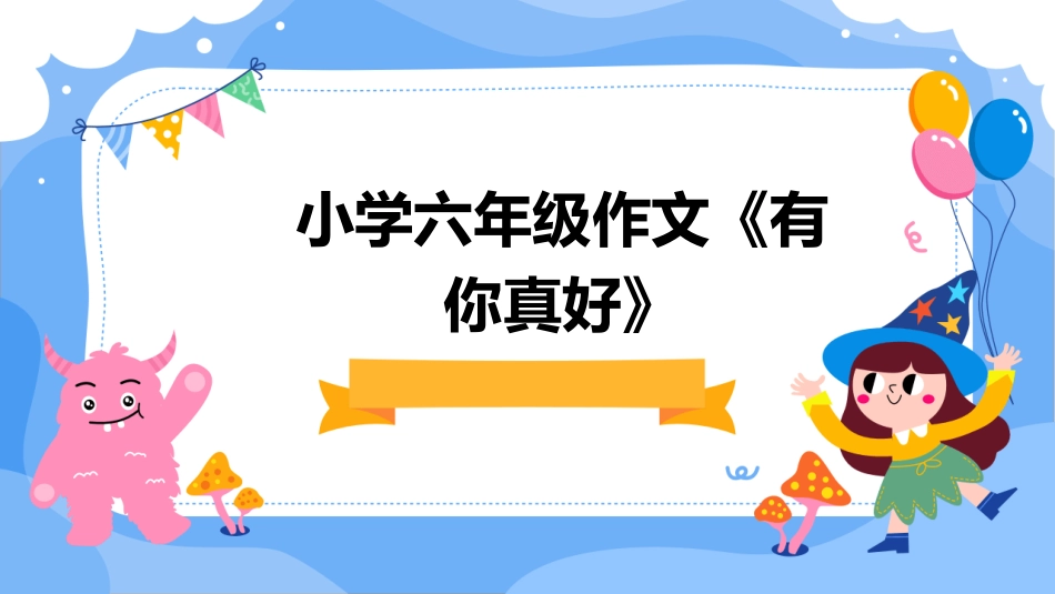 小学六年级作文《有你真好》_第1页