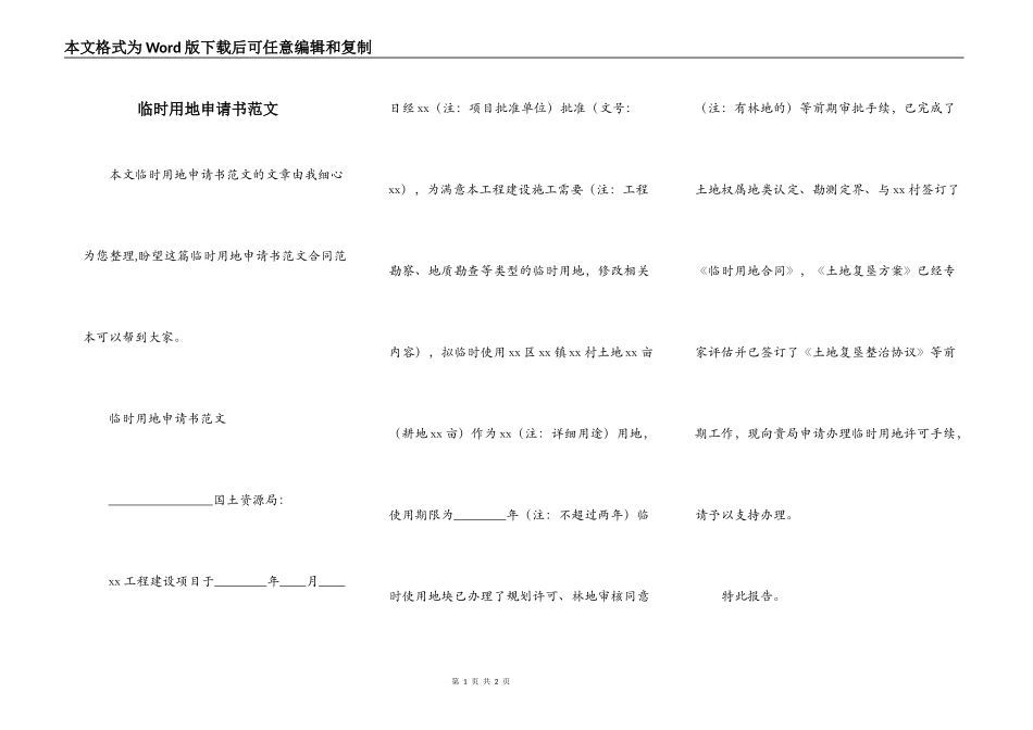 临时用地申请书范文_第1页