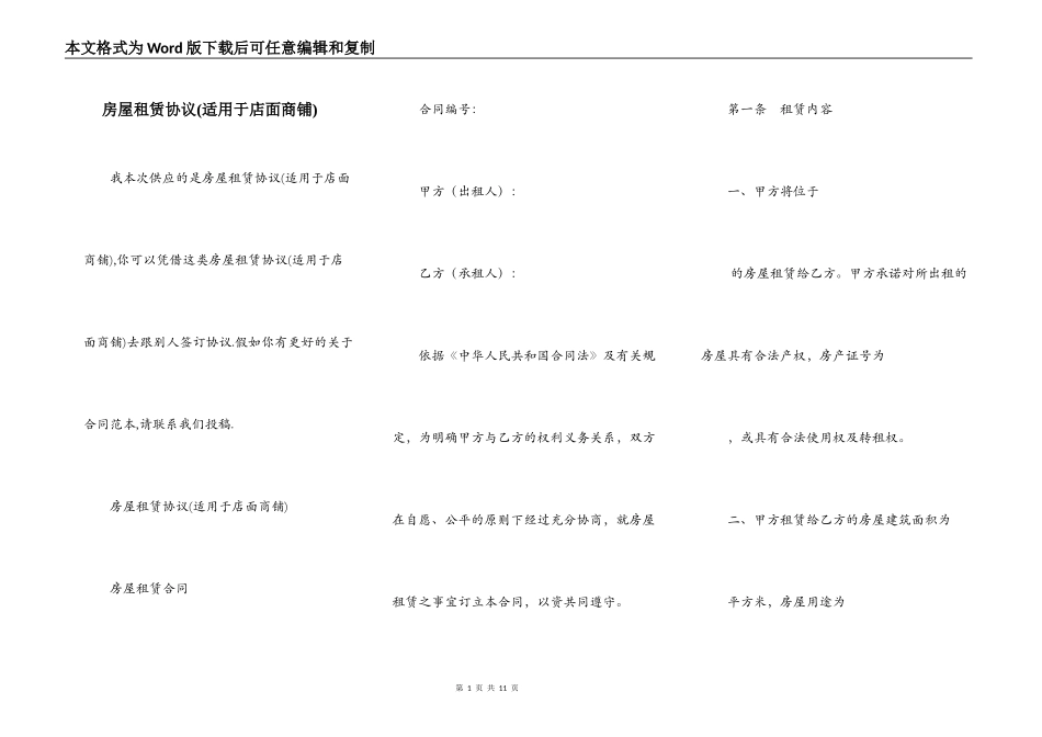 房屋租赁协议(适用于店面商铺)_第1页