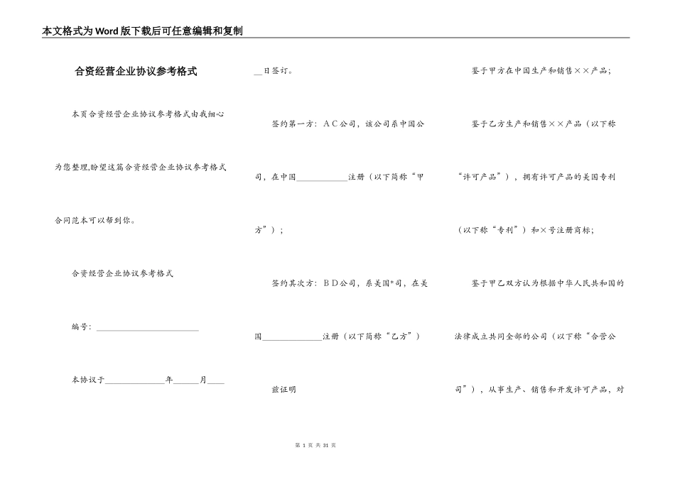 合资经营企业协议参考格式_第1页
