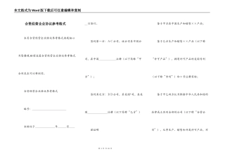 合资经营企业协议参考格式