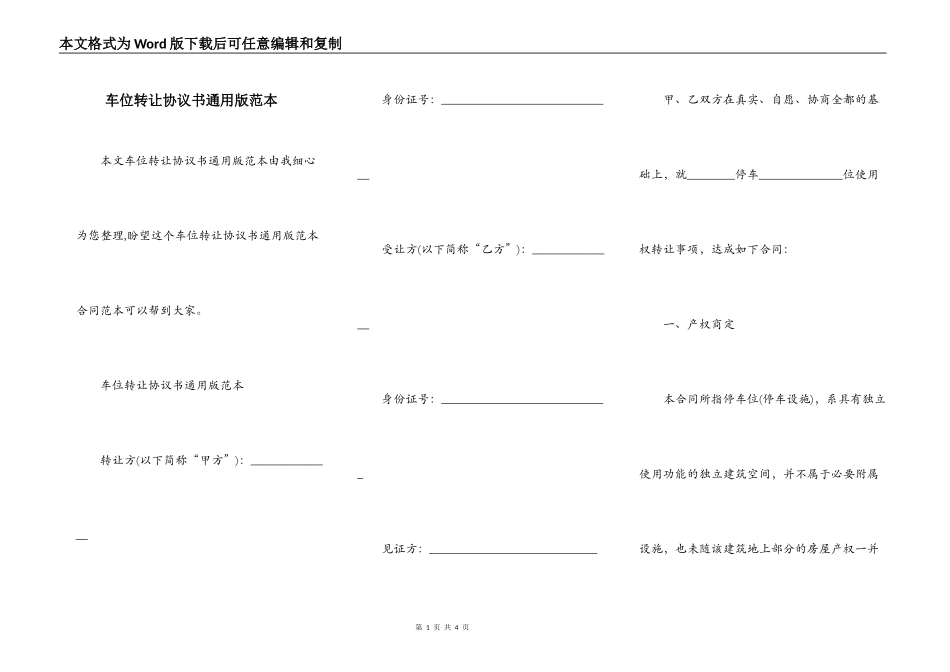 车位转让协议书通用版范本_第1页