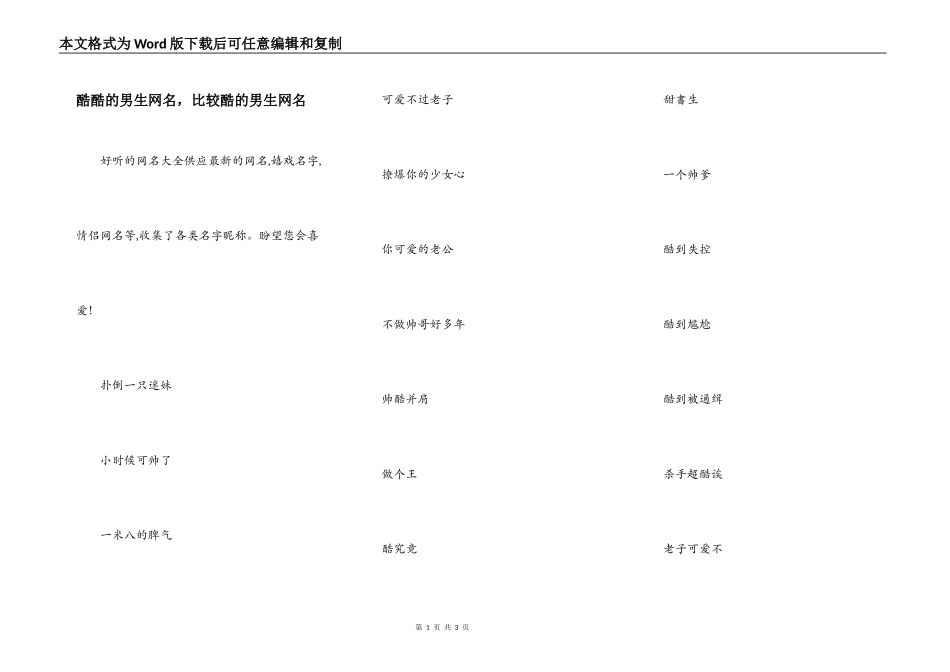 酷酷的男生网名，比较酷的男生网名_第1页