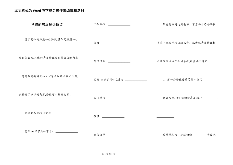 详细的房屋转让协议_第1页