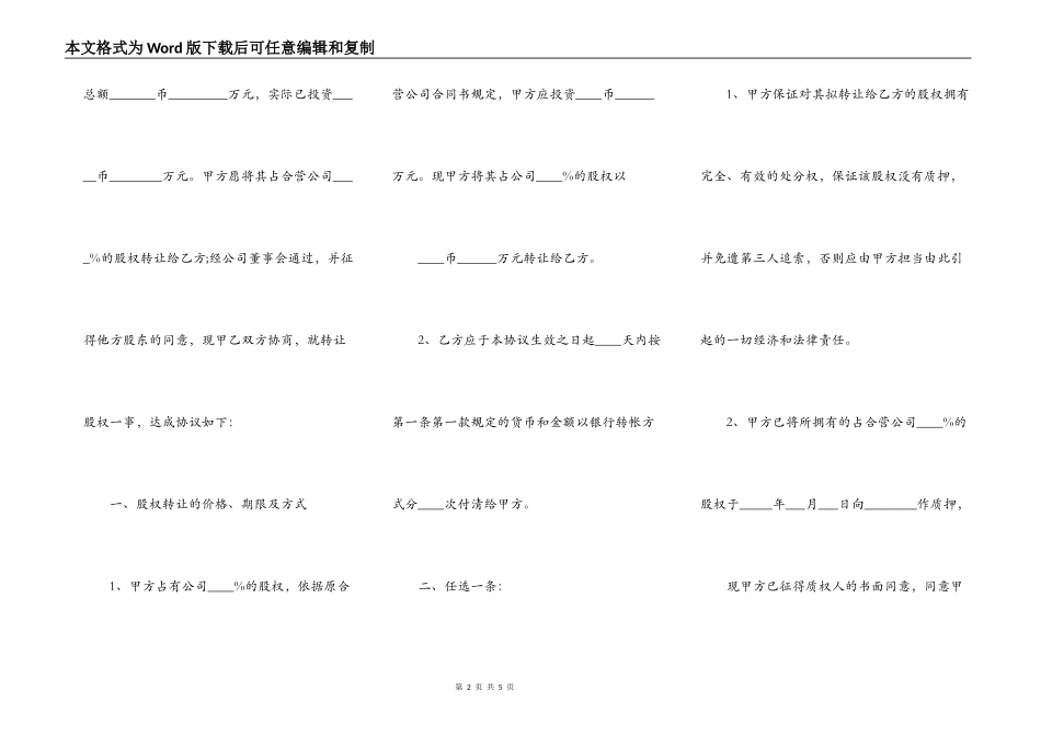 股权转让协议书通用范本_第2页