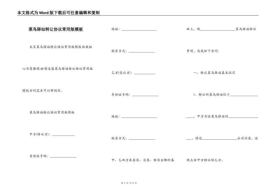 菜鸟驿站转让协议常用版模板_第1页
