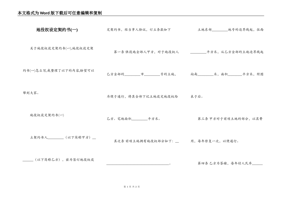 地役权设定契约书(一)_第1页