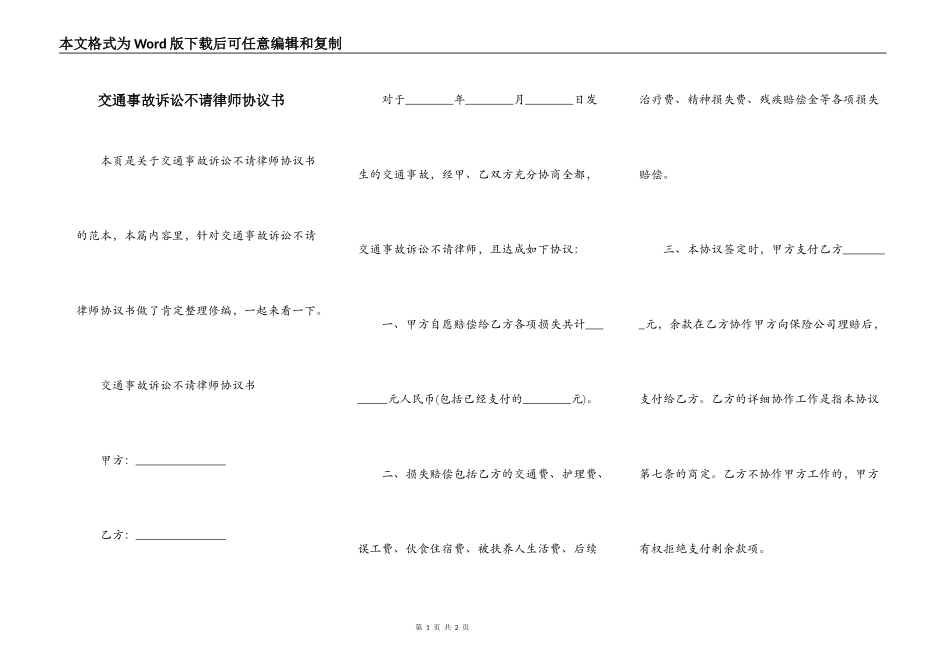 交通事故诉讼不请律师协议书_第1页