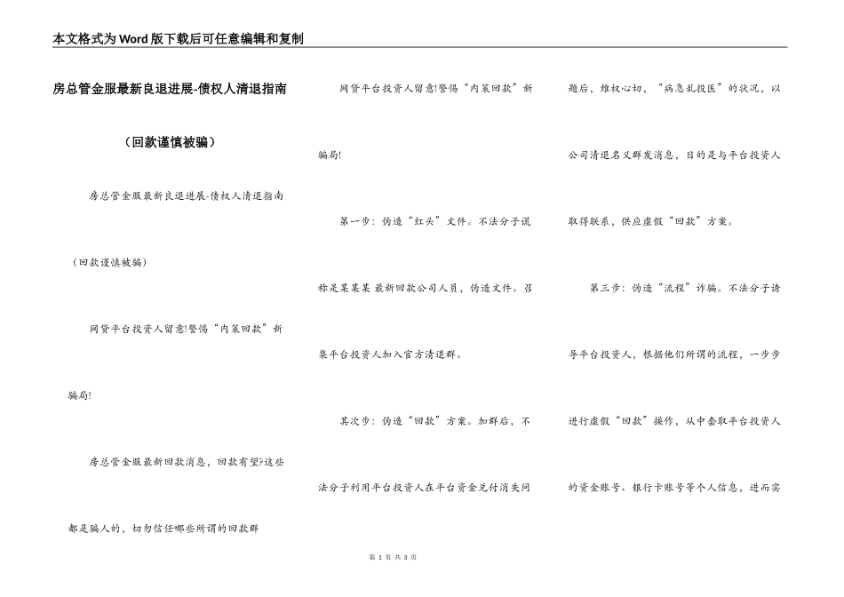 房总管金服最新良退进展-债权人清退指南（回款谨慎被骗）_第1页