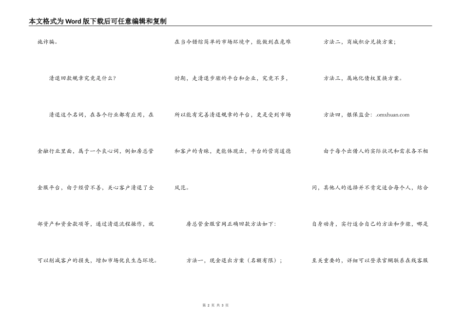房总管金服最新良退进展-债权人清退指南（回款谨慎被骗）_第2页