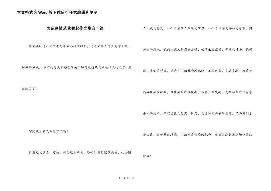 防范疫情从我做起作文集合4篇_第1页