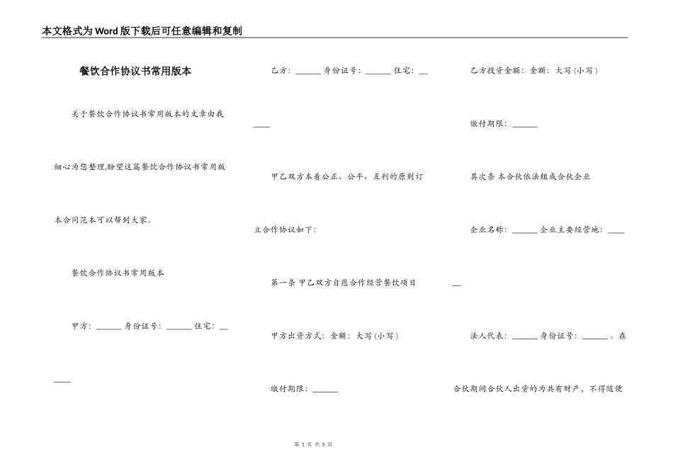 餐饮合作协议书常用版本_第1页