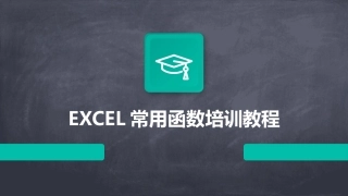 EXCEL常用函数培训教程