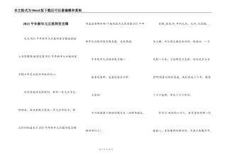 2021牛年新年元旦致辞发言稿